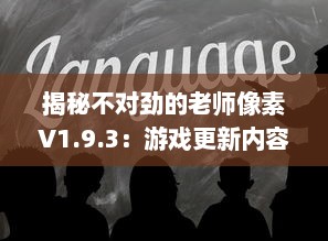 揭秘不对劲的老师像素V1.9.3：游戏更新内容深度解读及玩家体验全面升级 v1.5.0下载