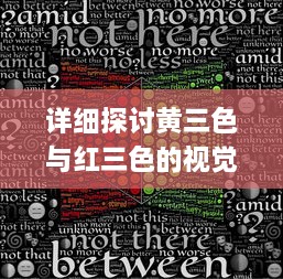 详细探讨黄三色与红三色的视觉效果、色彩原理及应用场景的主要区别 v9.3.6下载