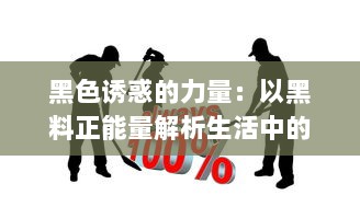 黑色诱惑的力量：以黑料正能量解析生活中的积极转变和潜力挖掘 v8.4.5下载