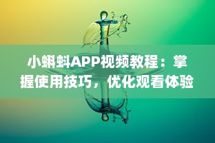 小蝌蚪APP视频教程：掌握使用技巧，优化观看体验 全面解析 v2.4.3下载