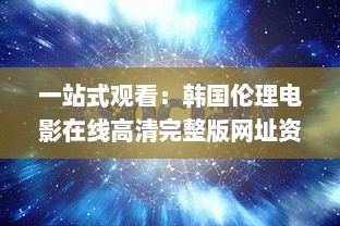 一站式观看：韩国伦理电影在线高清完整版网址资源分享与介绍 v8.4.1下载