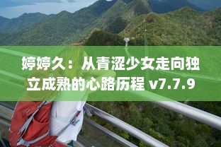 婷婷久：从青涩少女走向独立成熟的心路历程 v7.7.9下载