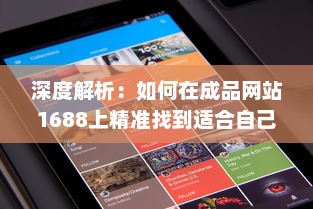 深度解析：如何在成品网站1688上精准找到适合自己的产品和优质供应商 v0.2.3下载