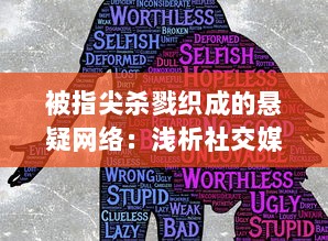 被指尖杀戮织成的悬疑网络：浅析社交媒体暴力引发的青少年心理危机