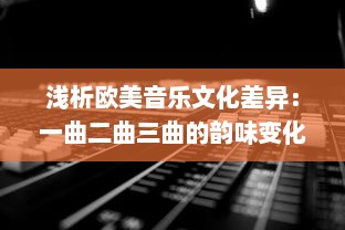 浅析欧美音乐文化差异：一曲二曲三曲的韵味变化与歌曲演绎风格的小说诠释