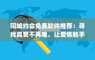 同城约会免费软件推荐：寻找真爱不再难，让爱情触手可及 v1.5.8下载