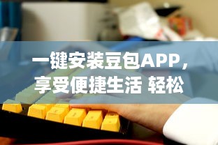 一键安装豆包APP，享受便捷生活 轻松获取美食外卖、影视娱乐及生活服务等多种功能。 v4.1.0下载