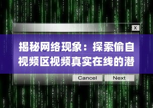 揭秘网络现象：探索偷自视频区视频真实在线的潜在影响和问题研究