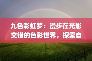 九色彩虹梦：漫步在光影交错的色彩世界，探索自然界的光谱奥秘