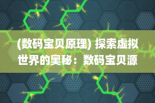 (数码宝贝原理) 探索虚拟世界的奥秘：数码宝贝源码的构建与解析