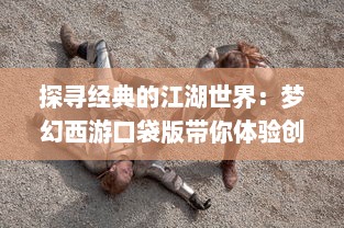 探寻经典的江湖世界：梦幻西游口袋版带你体验创新角色扮演游戏 v5.3.1下载