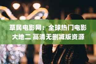 草民电影网：全球热门电影大地二 高清无删减版资源免费在线观看