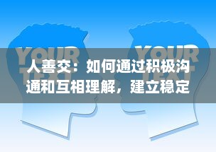 人善交：如何通过积极沟通和互相理解，建立稳定而深厚的人际关系