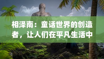 相泽南：童话世界的创造者，让人们在平凡生活中找到梦幻的角落