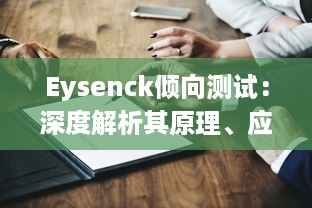 Eysenck倾向测试：深度解析其原理、应用和对个人性格评估的影响 v2.0.4下载