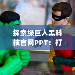 探索绿巨人黑科技官网PPT：打造未来的黑科技解决方案 v4.9.5下载