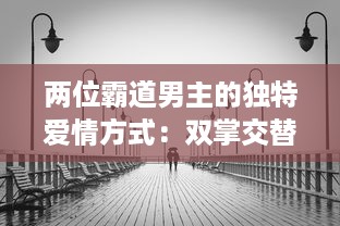 两位霸道男主的独特爱情方式：双掌交替，打到泪如雨下，情感斗争激起热烈波澜 v5.8.7下载