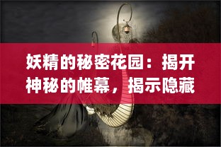 妖精的秘密花园：揭开神秘的帷幕，揭示隐藏在现实世界中的魔法生物真实面貌 v4.6.3下载