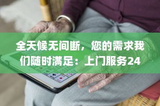 全天候无间断，您的需求我们随时满足：上门服务24小时接单app，让生活更便捷