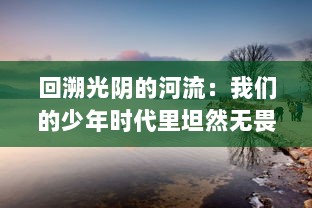 回溯光阴的河流：我们的少年时代里坦然无畏与梦想追逐的青春记忆