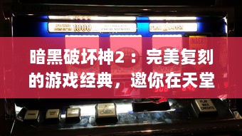 暗黑破坏神2 ：完美复刻的游戏经典，邀你在天堂在线观看冒险之旅