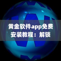 黄金软件app免费安装教程：解锁黄金软件所有功能，免费享受极致体验 立即点击安装 v4.6.9下载