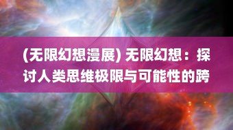 (无限幻想漫展) 无限幻想：探讨人类思维极限与可能性的跨世纪现象研究