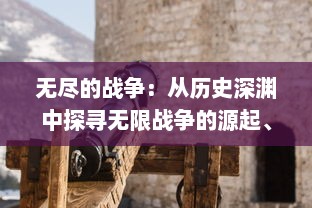 无尽的战争：从历史深渊中探寻无限战争的源起、发展和对未来世界的深远影响