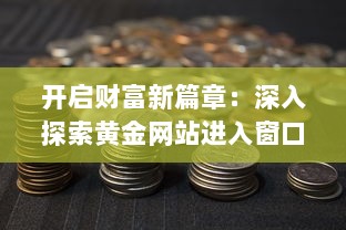 开启财富新篇章：深入探索黄金网站进入窗口的投资机会与风险管理 v1.5.7下载