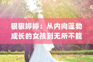 狠狠婷婷：从内向蓬勃成长的女孩到无所不能的独立女性的自我救赎之路