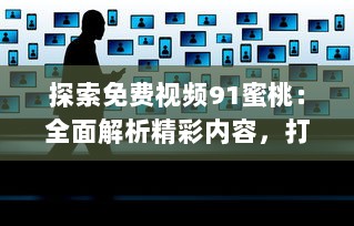 探索免费视频91蜜桃：全面解析精彩内容，打造您的个性化视频娱乐天地 v1.4.5下载