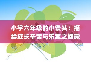 小学六年级的小馒头：描绘成长辛苦与乐趣之间微妙平衡的生动故事