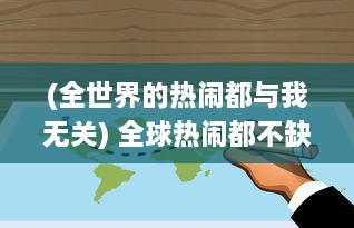 (全世界的热闹都与我无关) 全球热闹都不缺席：网友自述从早到晚的'吃瓜在线'经历与感悟