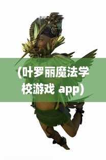 (叶罗丽魔法学校游戏 app) 叶罗丽魔法学校：揭秘神秘魔法世界与少女成长的奇幻冒险之旅