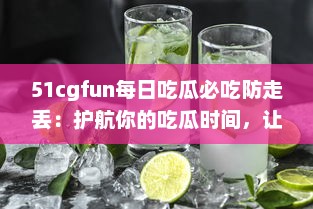 51cgfun每日吃瓜必吃防走丢：护航你的吃瓜时间，让你的热门娱乐资讯永不走丢 v5.3.6下载