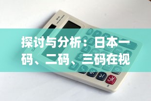 探讨与分析：日本一码、二码、三码在视觉效果和编码规则上的区别和应用