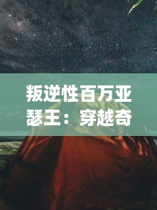 叛逆性百万亚瑟王：穿越奇幻世界探索亚瑟王的叛逆性格与命运挑战的决心