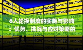 6人轮换制度的实施与影响：优势、挑战与应对策略的深入解析 v5.2.9下载