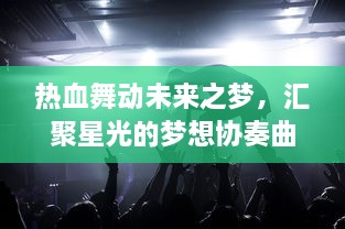 热血舞动未来之梦，汇聚星光的梦想协奏曲！少女乐团派对，青春的音乐篇章