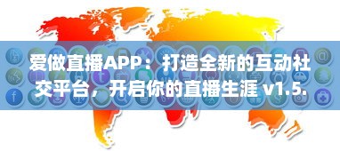 爱做直播APP：打造全新的互动社交平台，开启你的直播生涯 v1.5.4下载