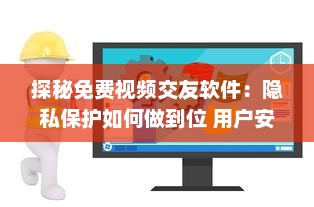 探秘免费视频交友软件：隐私保护如何做到位 用户安全指南全解析 v0.6.8下载