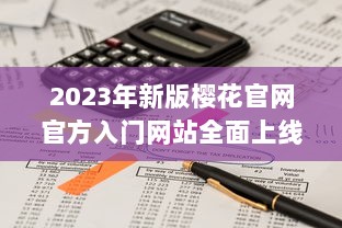 2023年新版樱花官网官方入门网站全面上线，带你深度了解樱花文化与鉴赏技巧 v8.5.4下载