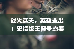 战火连天，英雄辈出：史诗级王座争霸赛揭秘政权更迭与人性斗争的内在逻辑