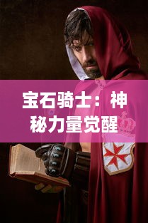 宝石骑士：神秘力量觉醒，全新冒险之旅展现光辉与荣耀的璀璨征程