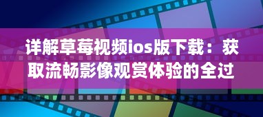 详解草莓视频ios版下载：获取流畅影像观赏体验的全过程指南 v5.9.6下载