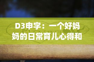 D3申字：一个好妈妈的日常育儿心得和责任感的深度解读