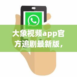 大象视频app官方追剧最新版，更新迅速无广告，畅享影视盛宴 不容错过的观影体验，尽在大象视频。