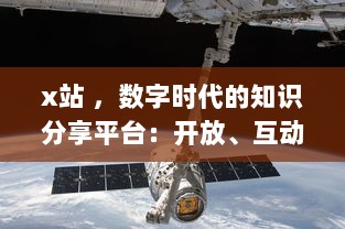 x站 ，数字时代的知识分享平台：开放、互动与创新的网络学习空间探索