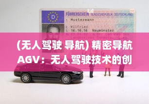 (无人驾驶 导航) 精密导航AGV：无人驾驶技术的创新应用与未来发展趋势