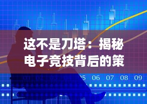 这不是刀塔：揭秘电子竞技背后的策略、团队协作和对战技巧的全新解读